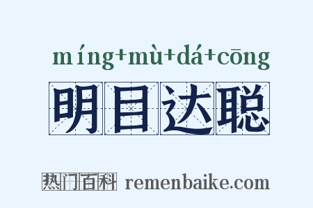 明目达聪是什么意思的图片